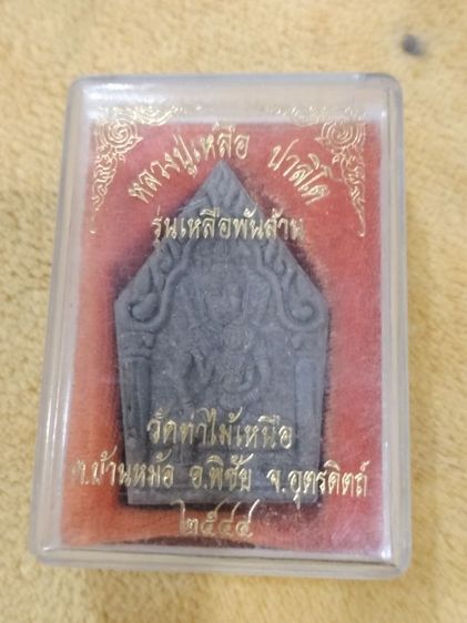 พระขุนแผน หลวงปู่เหลือ ปาลิโต รุ่นเหลือพันล้าน วัดท่าไม้เหนือ รูปที่ 2