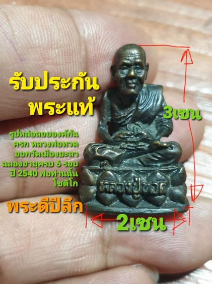 รูปหล่อลอยองค์ก้นครก หลวงพ่อทวด ออกวัดเมืองยะลา ฉลองอายุครบ 6 รอบ ปี 2540 พ่อท่านฉิ้น โชติโก

พระดีปีลึกหายากแล้ว