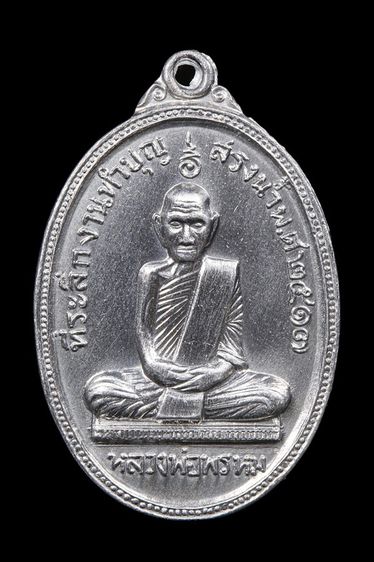เหรียญสรงน้ำ หลวงพ่อพรหม วัดช่องแค เนื้ออลูมิเนียม