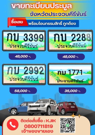 ทะเบียนประมูล ประจวบคีรีขันธ์