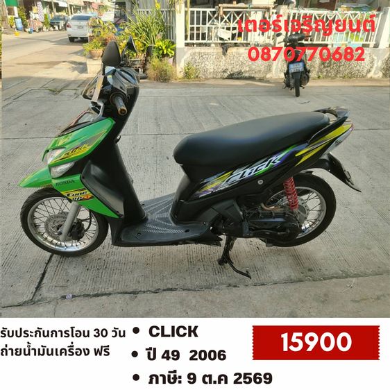 Honda 2006 🛵ยังไงก็ขาย CLICK ปี 49 เครื่องดี สีสวย สตาร์ทมือ เล่มชุดโอนครบ+เปลี่ยนถ่ายน้ำมันเครื่องฟรี ไม่มีส่งฟรี