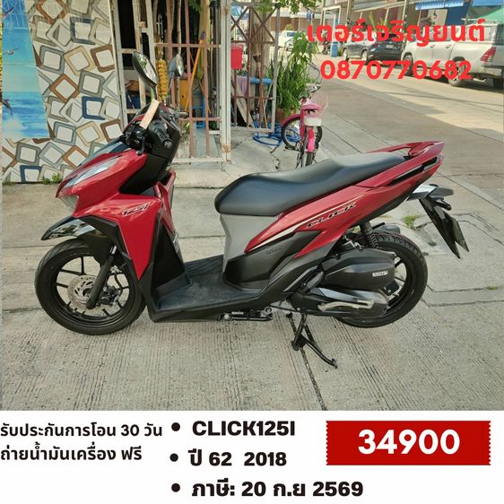 Honda 2018 🛵ยังไงก็ขาย CLICK125 i ปี 62 เครื่องดี สีสวย สตาร์ทมือ เล่มชุดโอนครบ+เปลี่ยนถ่ายน้ำมันเครื่องฟรี ส่งฟรี30 ก.ม