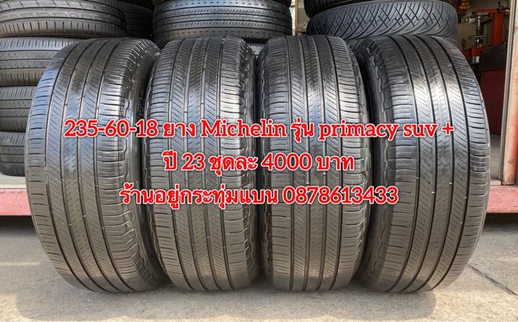 235-60-18 ยาง Michelin รุ่น primacy suv ปี 23 ชุด 4เส้น 4000 บาท สภาพยางสวยดอกเต็มๆนุ่มๆไม่บวมไม่กินข้างวิ่งใช้งานได้อีกยาว รูปที่ 2