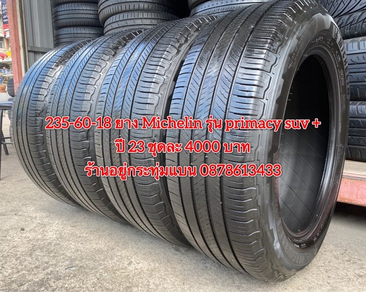 235-60-18 ยาง Michelin รุ่น primacy suv ปี 23 ชุด 4เส้น 4000 บาท สภาพยางสวยดอกเต็มๆนุ่มๆไม่บวมไม่กินข้างวิ่งใช้งานได้อีกยาว