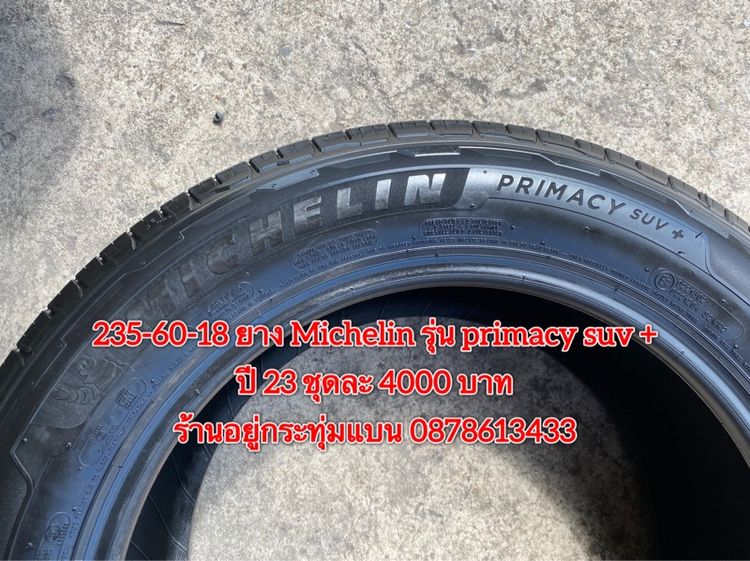 235-60-18 ยาง Michelin รุ่น primacy suv ปี 23 ชุด 4เส้น 4000 บาท สภาพยางสวยดอกเต็มๆนุ่มๆไม่บวมไม่กินข้างวิ่งใช้งานได้อีกยาว รูปที่ 8