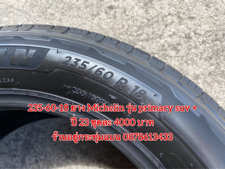 235-60-18 ยาง Michelin รุ่น primacy suv ปี 23 ชุด 4เส้น 4000 บาท สภาพยางสวยดอกเต็มๆนุ่มๆไม่บวมไม่กินข้างวิ่งใช้งานได้อีกยาว รูปที่ 7