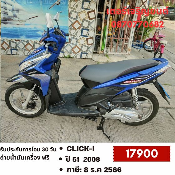 Honda 2008 🛵ยังไงก็ขาย CLICK i ปี 51 เครื่องดี สีสวย สตาร์ทมือ เล่มชุดโอนครบ+เปลี่ยนถ่ายน้ำมันเครื่องฟรี