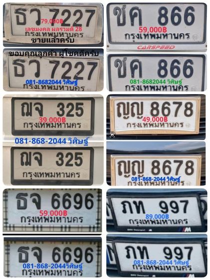 ป้ายทะเบียนสวย ญญ 8678 กทม หมวดเบิ้ล พร้อมบริการสลับครับ