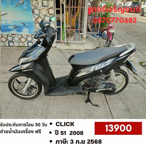 Honda 2008 🛵ยังไงก็ขาย CLICK ปี 51 เครื่องดี สีสวย สตาร์ทมือ เล่มชุดโอนครบ+เปลี่ยนถ่ายน้ำมันเครื่องฟรี ขายตามสภาพไม่มีส่งฟรี  