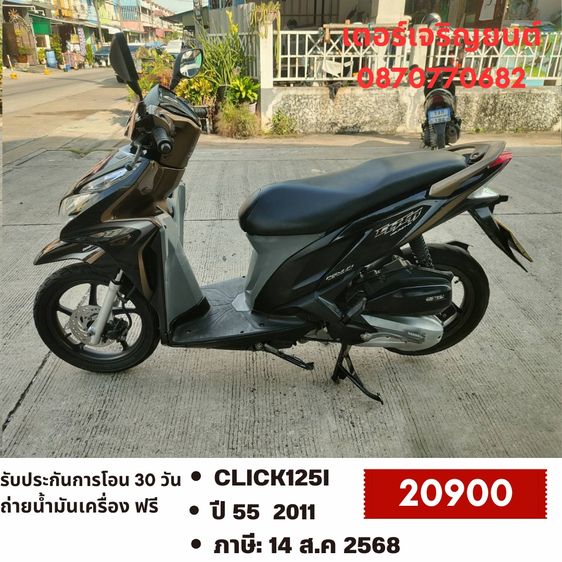 Honda 2011 🛵ยังไงก็ขาย CLICK125 i ปี 55 เครื่องดี สีสวย สตาร์ทมือ เล่มชุดโอนครบ+เปลี่ยนถ่ายน้ำมันเครื่องฟรี ส่งฟรี30 ก.ม