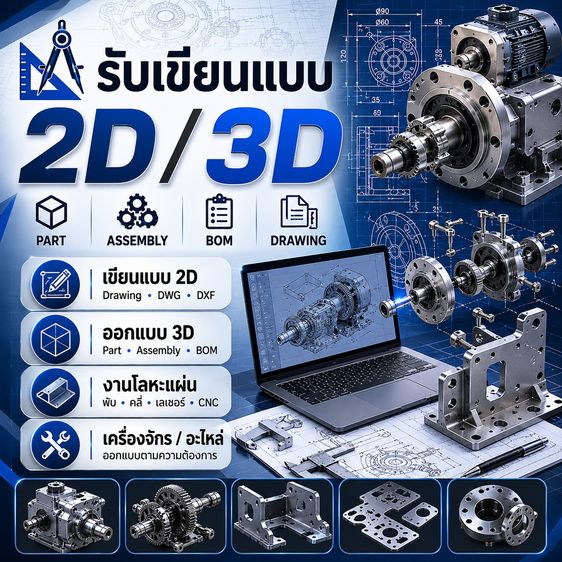 รับจ้างเขียนแบบ 2D-3D งานวิศวกรรม