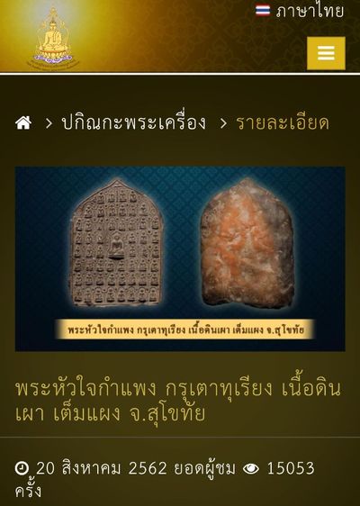 พระหัวใจกำแพง กรุเตาทุเรียง 
เนื้อดินเผา (เต็มแผง-หายาก)  จ.สุโขทัย รูปที่ 2