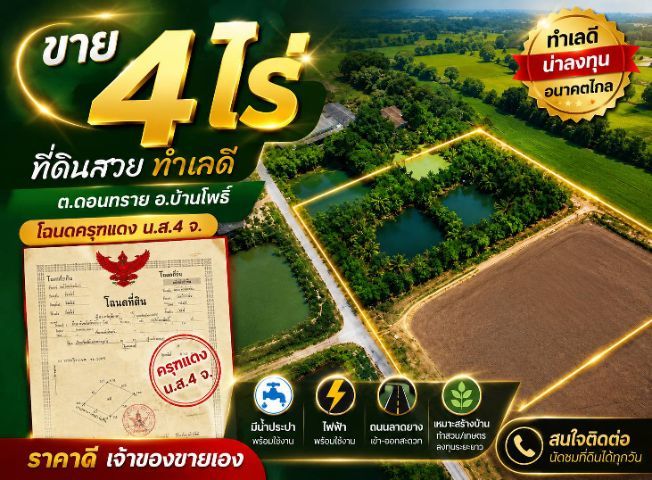 เจ้าของขายเองที่แถววัดดอนทราย ทางเข้าศูนย์ nissan ล้าง ตรงข้ามทางเข้าวัดสมาน อ.บ้านโพธ์ จ.ฉะเชิงเทรา น้ำประปา เสาไฟ ถนนลาดยางสวยๆ