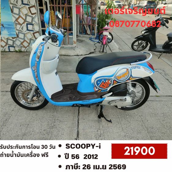 Honda 2012 🛵ยังไงก็ขาย SCOOPY-i ปี 56 เครื่องดี สีสวย สตาร์ทมือ เล่มชุดโอนครบ+เปลี่ยนถ่ายน้ำมันเครื่องฟรี ส่งฟรี30 ก.ม