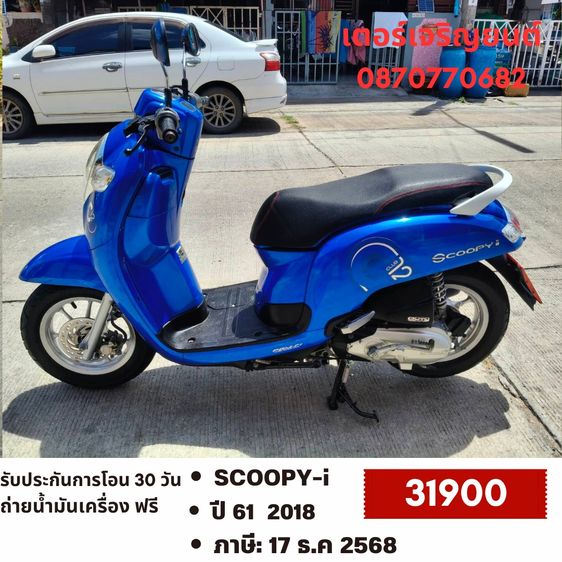 Honda 2018 🛵ยังไงก็ขาย SCOOPY-i ปี 61 เครื่องดี สีสวย สตาร์ทมือ เล่มชุดโอนครบ+เปลี่ยนถ่ายน้ำมันเครื่องฟรี ส่งฟรี30 ก.ม