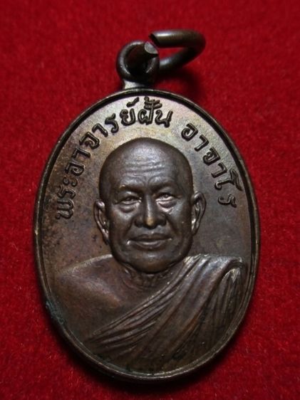 เหรียญพระอาจารย์ฝั้น อาจาโร