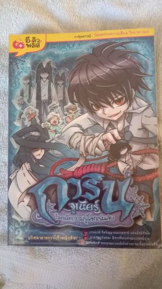 หนังสือการ์ตูนความรู้ - การิน จูเนียร์ ไขคดีความรู้โลกเร้นลับ เล่ม 1 และ เล่ม2