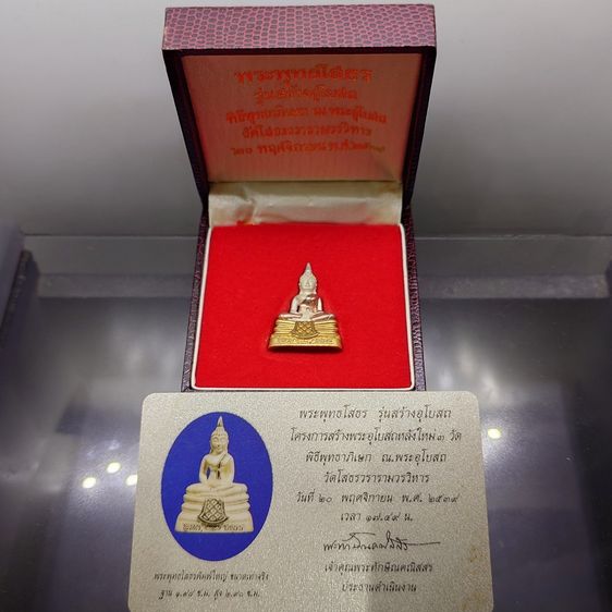 พระพุทธโสธร รุ่นสร้างพระอุโบสถ เนื้อเงินสามกษัตริย์ พิธีพุทธาภิเษก ณ พระอุโบสถ วัดโสธรวรารามวรวิหาร พ.ศ.2539 พร้อมกล่องเดิม