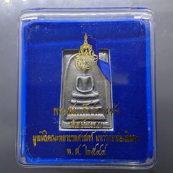 พระสมเด็จวัดระฆัง หลังสมเด็จโต พิมพ์นิยม เนื้ออัลปาก้า จัดสร้างโดย มูลนิธิคณะแพทย์ศาสตร์ มหาวิทยาลัยมหิดล พ.ศ.2544 พร้อมตลับเดิม