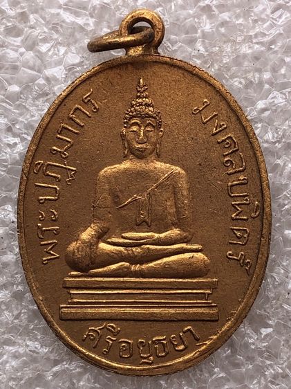 เหรียญมงคลบพิตร พระบ้าน