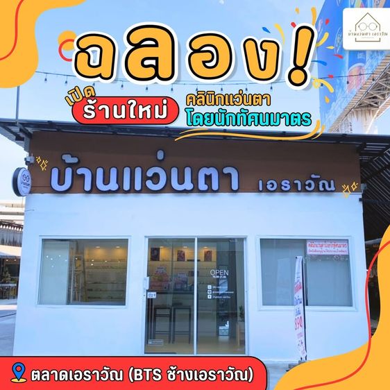 ร้านแว่นตาเอราวัณ ตรวจวัดสายตาโดยนักทัศนมาตร ใกล้ BTS ช้างเอราวัณ รูปที่ 2
