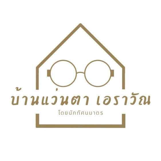 ร้านแว่นตาเอราวัณ ตรวจวัดสายตาโดยนักทัศนมาตร ใกล้ BTS ช้างเอราวัณ