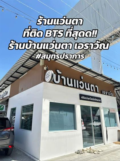 ร้านแว่นตาเอราวัณ ตรวจวัดสายตาโดยนักทัศนมาตร ใกล้ BTS ช้างเอราวัณ รูปที่ 10