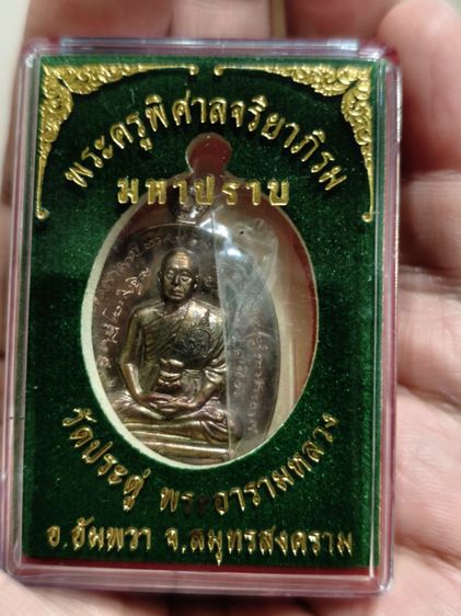 เหรียญมหาปราบ พระมหาสุรศักดิ์ วัดประดู่ สมุทรสงคราม มีจาร

 รูปที่ 4
