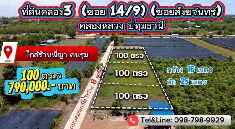 ไม่ใช่ ที่ดินคลอง3 (ซอยสังขจันทร์) คลองหลวง ปทุมธานี 100 ตร.ว 