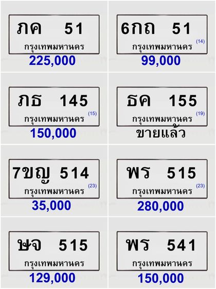 ขายทะเบียนสวย 51 145 154 155 514
