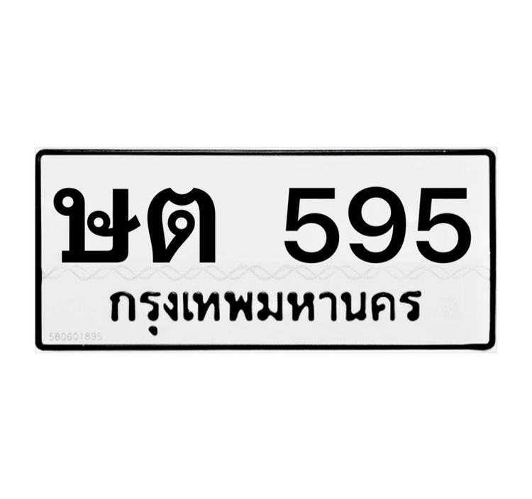 ทะเบียน ษต 595