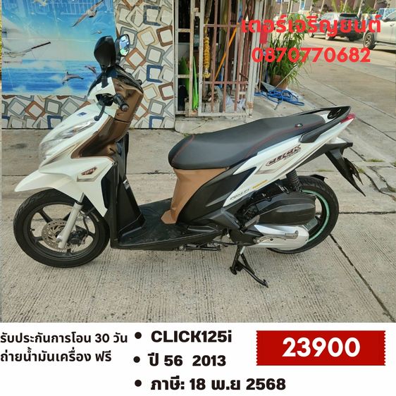 Honda 2013 🛵ยังไงก็ขาย CLICK125 i ปี 56 เครื่องดี สีสวย สตาร์ทมือ เล่มชุดโอนครบ+เปลี่ยนถ่ายน้ำมันเครื่องฟรี ส่งฟรี30 ก.ม