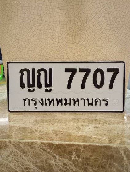 ทะเบียน สวย รวย เฮง