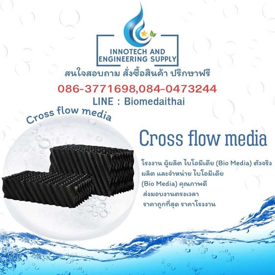 0863771698 จำหน่าย Cross Flow Media คุณภาพดี ราคาถูก ระบบบำบัดน้ำเสีย
