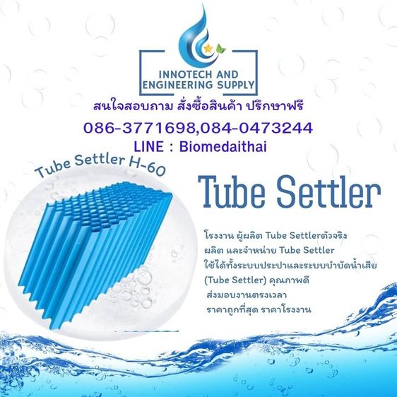 0863771698 จำหน่าย Tube Settler Media แผ่นตกตะกอน ราคาถูก