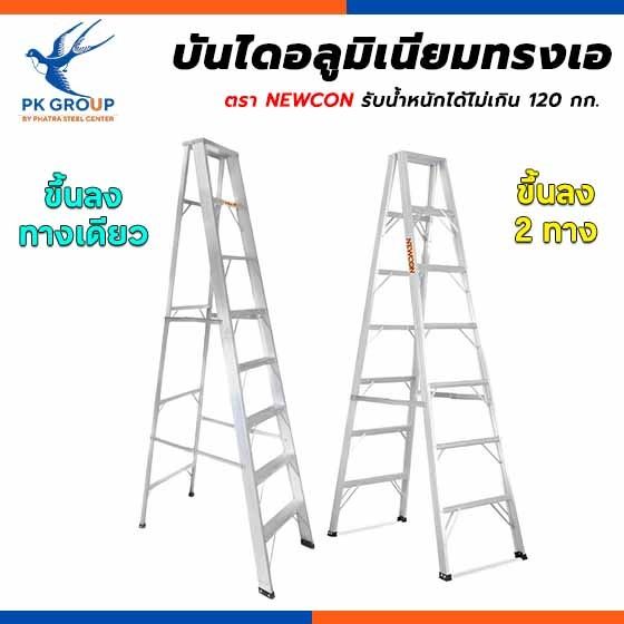 บันไดอลููมิเนียม NEWCON แข็งแรง ทนทาน วัสดุมีมาตราฐาน ราคาถูก รูปที่ 2