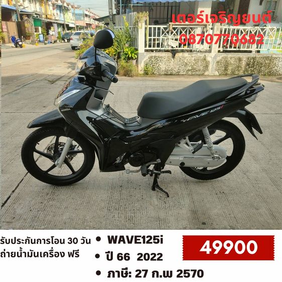 Honda 2022 🛵ยังไงก็ขาย WAVE 125i ปี 66 เครื่องดี สีสวย สตาร์ทมือ ไมล์ดิจิตอล  รถบ้านพร้อมใช้งาน เปลี่ยนน้ำมันเครื่องฟรี ส่งฟรี30กิโล