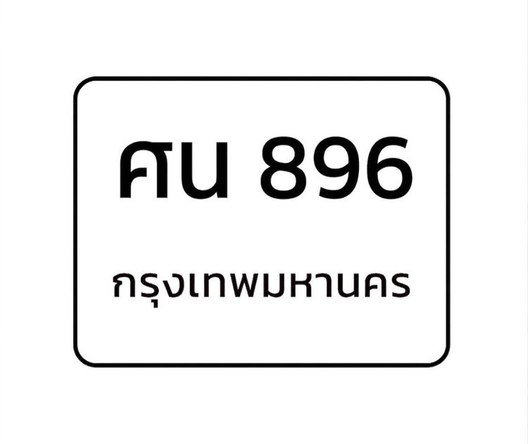 ทะเบียน 896 รถยนต์ กรุงเทพ ทะเบียนสวย ปา จิ่ว ลิ้ว รวยราบลื่น