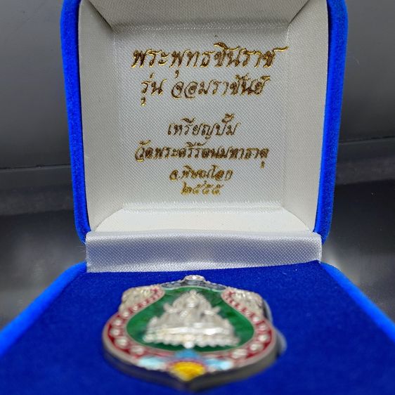 เหรียญพระพุทธชินราช รุ่นจอมราชันย์ เนื้อเงินลงยาราชาวดี สีเขียว วัดพระศรีรัตนมหาธาตุ พิษณุโลก ปี2555 พร้อมกล่องเดิม รูปที่ 2
