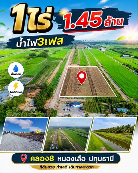 ใช่ ที่ดินสวยคลอง8 ไร่ละ1.45ล้าน น้ำไฟ3เฟส