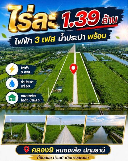 ใช่ คลอง9 แปลงสวย เริ่มต้นไร่ละ 1.39 ล้าน