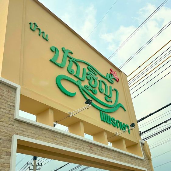 มีบางส่วน หมู่บ้านปัญฐิญา แพรกษา รูปที่ 2