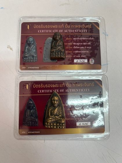 หลวงปู่ทวดเตารีด ปี2505 พร้อมบัตรต้นท่าพระจันทร์