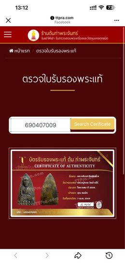 หลวงปู่ทวดเตารีด ปี2505 พร้อมบัตรต้นท่าพระจันทร์ รูปที่ 2