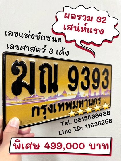 เลขทะเบียนรถ เลขทะเบียนประมูล (ผลรวมดีมากทุกใบ)