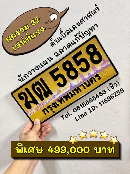 ทะเบียนรถ ทะเบียนประมูล ฆฒ5858 (ผลรวมดีมาก 32 เสน่ห์แรง)