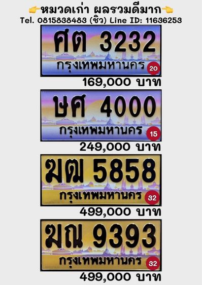 ป้ายทะเบียนรถ ป้ายทะเบียนประมูล (หมวดเก่า ผลรวมดีมาก)