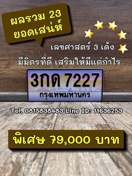 ทะเบียนสวย ทะเบียนมงคล (ผลรวมดีมากทุกใบ) รูปที่ 12