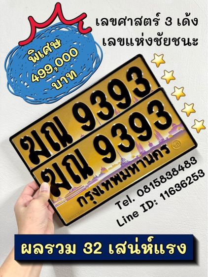 ทะเบียนรถ ทะเบียนประมูล ฆณ9393 (ผลรวมดีมาก 32 เสน่ห์แรง)
