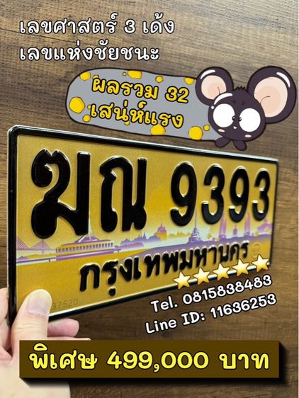 เลขทะเบียนรถ เลขทะเบียนประมูล ฆณ9393 (ผลรวมดีมาก 32 เสน่ห์แรง)